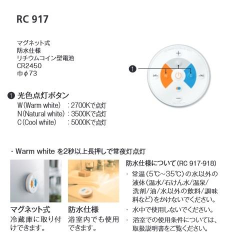 ODELIC（オーデリック） 『在庫あり』 RC917 リモコンユニット