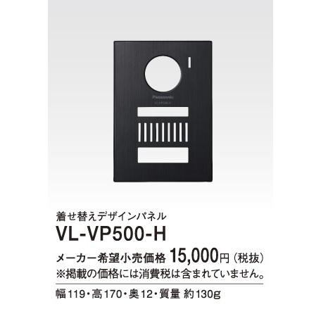Panasonic（パナソニック） インターホン VL-VP500-H 着せ替えデザイン