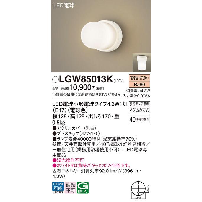 Panasonic（パナソニック） LGW85013K 浴室灯 LED(電球色) 天井・壁直
