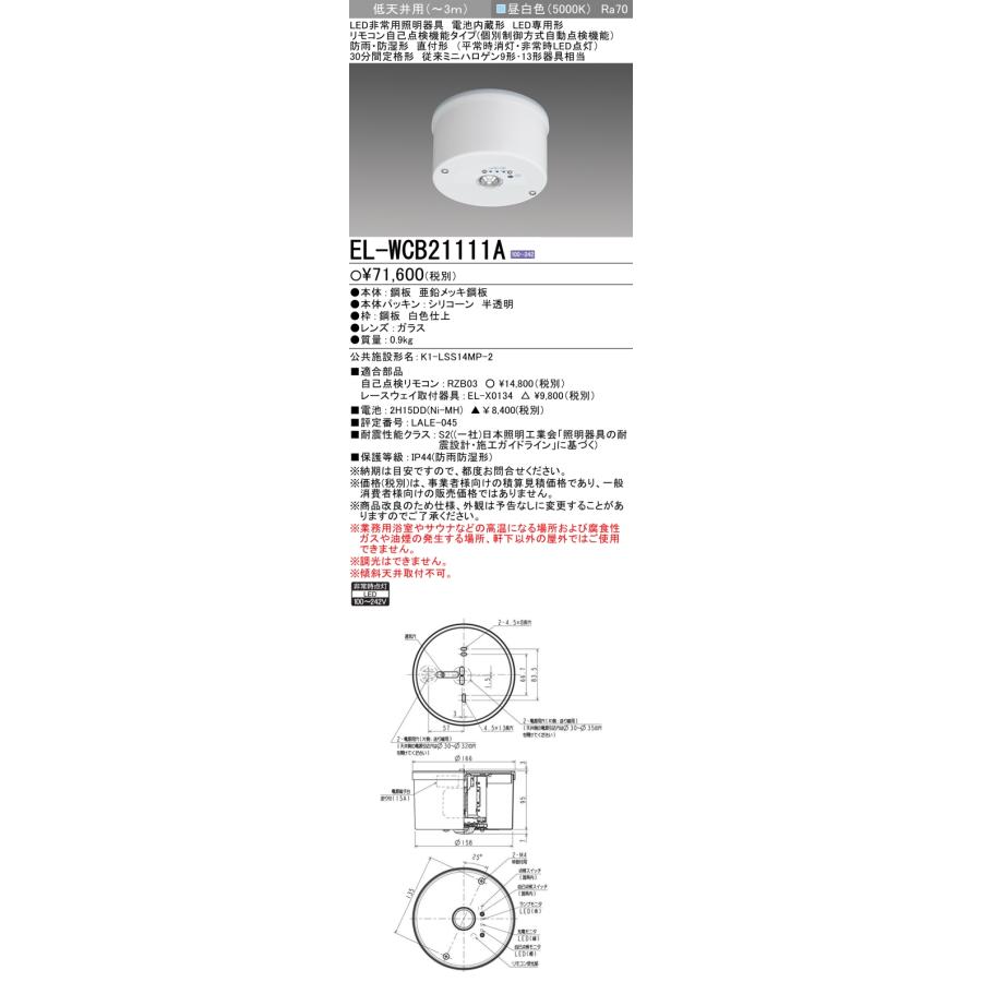 三菱（MITSUBISHI） EL-WCB21111A 非常用照明器具 電池内蔵形 LED専用