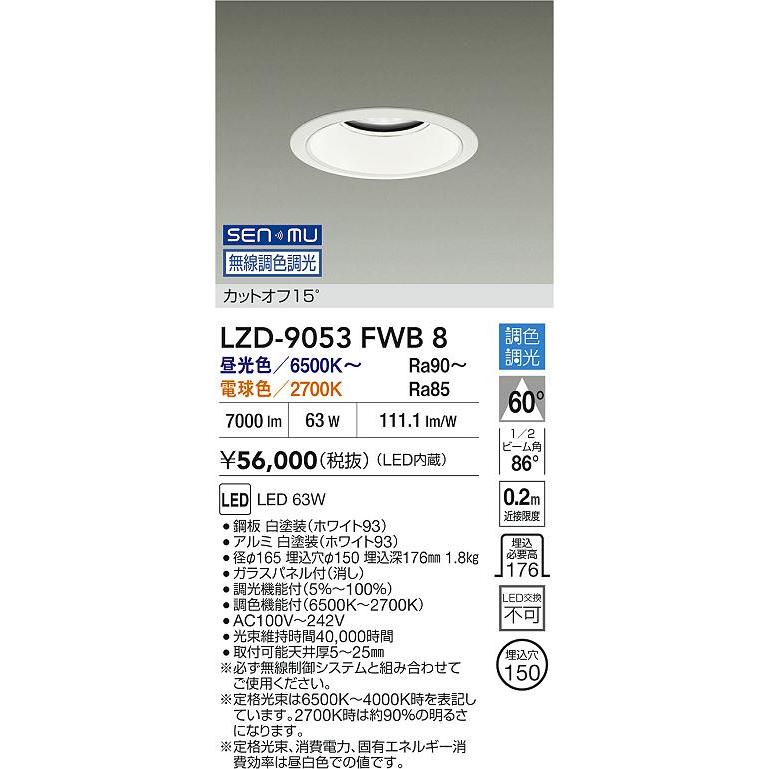 大光電機 大光電機(DAIKO) LZD-9053FWB8 ダウンライト 埋込穴φ125 無線