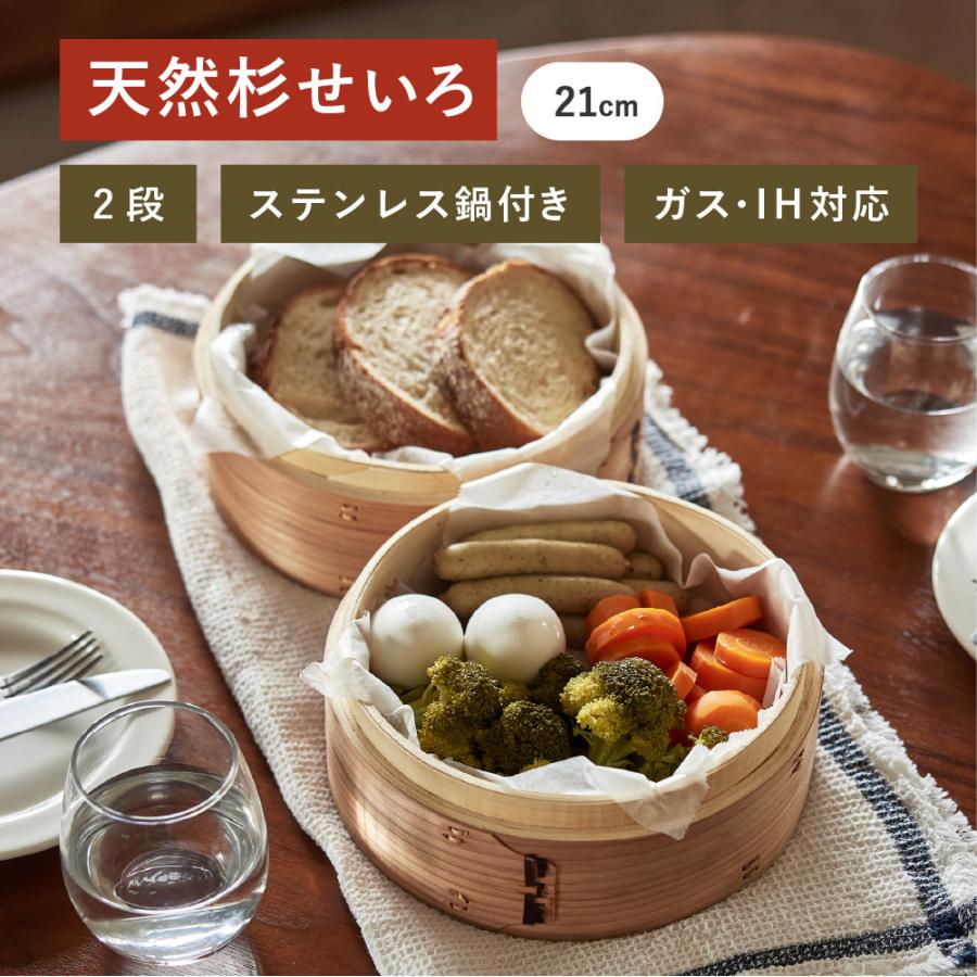 天然 杉せいろ 2段 ステンレス鍋付き セット ガスIH対応 21cm 2~4人