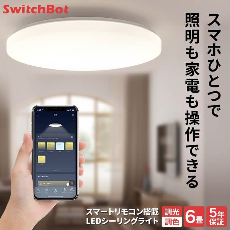 SwitchBot（スイッチボット） シーリングライト LED LEDシーリング