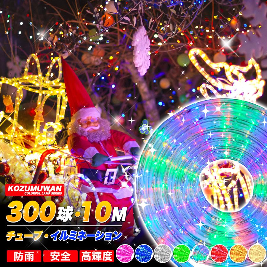 KOZUMUWAN LEDチューブライト ロープライト 防水電源付き 8色可選 2芯