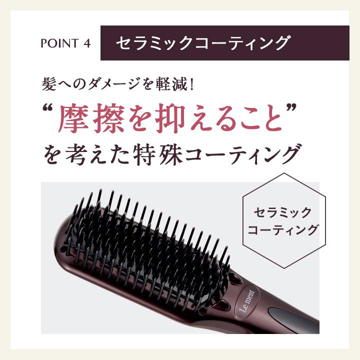 Le ment（ルメント） ストレートヒートブラシ ブラシ型ヘアアイロン