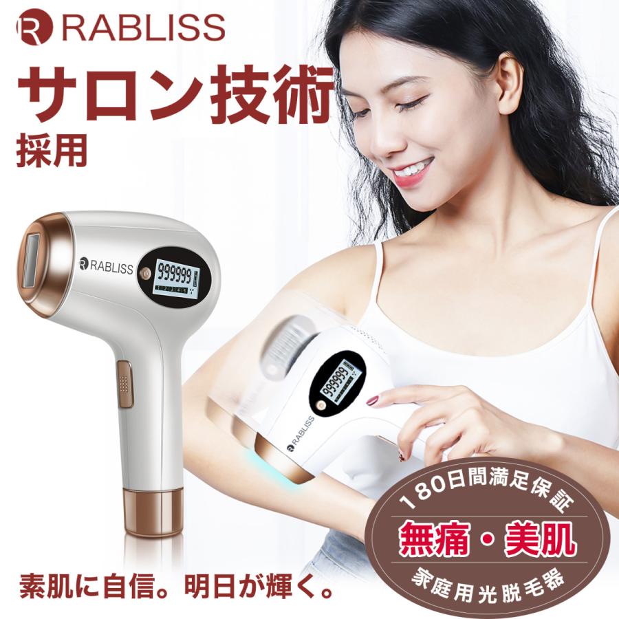 RABLISS 脱毛器 家庭用 【ポイント5倍】サロン級IPLパルス技術 99万回