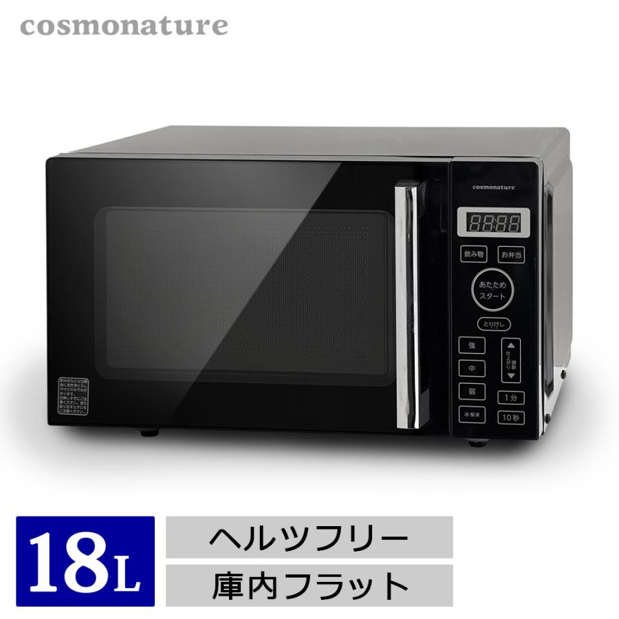 電子レンジ 18L フラット 黒 フラットテーブル 単機能 シンプル