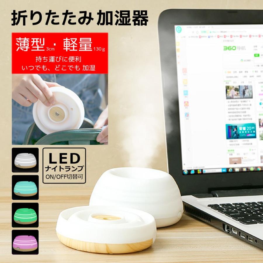 折り畳み 加湿器 ポータブル 卓上 オフィス 小型 USB 静音 LED ライト