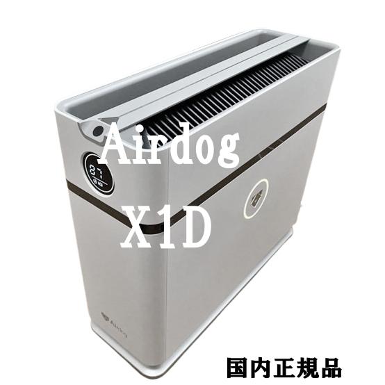 Airdog 【メーカー直送】Airdog エアドック X1D 省スペースモデル 空気