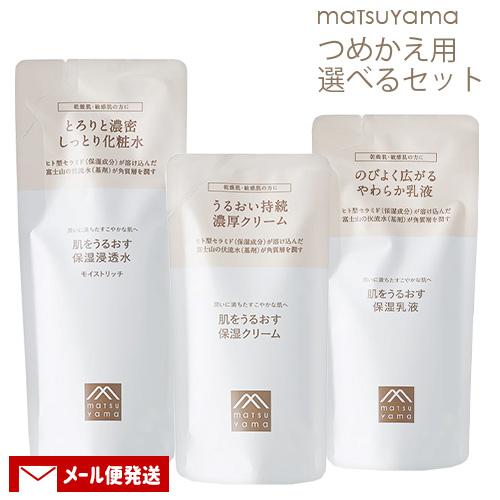 松山油脂 肌をうるおす 保湿スキンケア 詰替用 選べる3点セット(化粧水