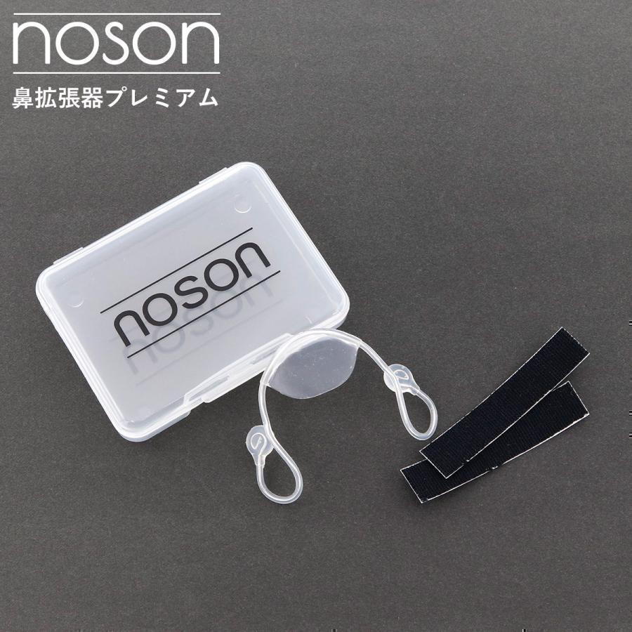 海外正規品】Noson ノーソン PREMIUM 鼻拡張器 鼻呼吸 改善