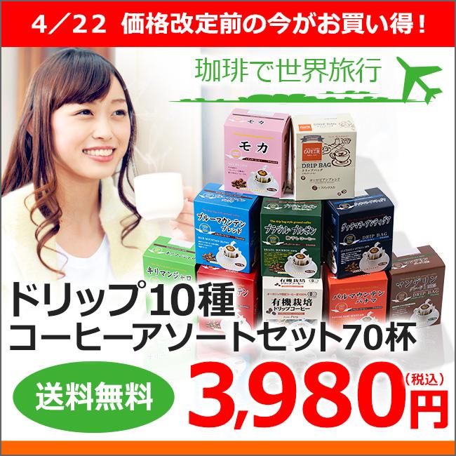 コーヒー ドリップコーヒー 10種70杯バラエティセット（コーヒー