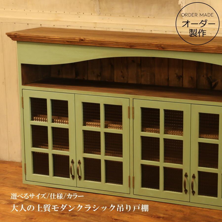 吊戸棚 クラシック 吊り戸 W1800 オーダー家具 完成品 選べるカラー