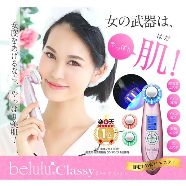 美ルル クラッシィ 美ルル専用美容液付き (送料無料) 美顔器 belulu