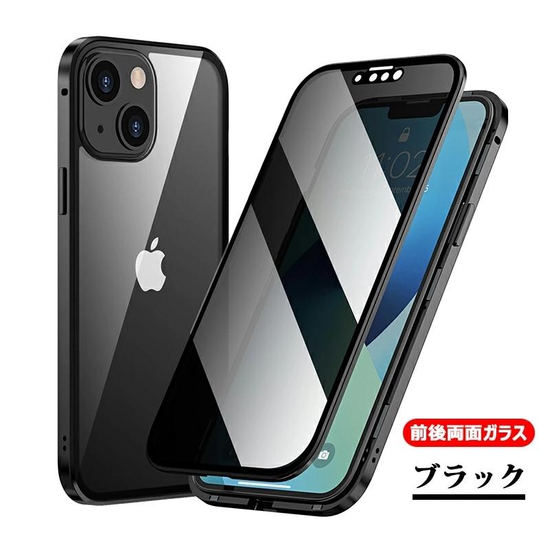 覗き見防止全面カバー】 iPhone 13 Pro ケース 両面ガラス iPhone13