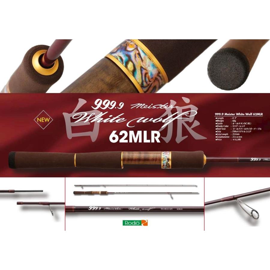 ロデオクラフト 999.9 フォーナインマイスター ホワイトウルフ 62MLR 2