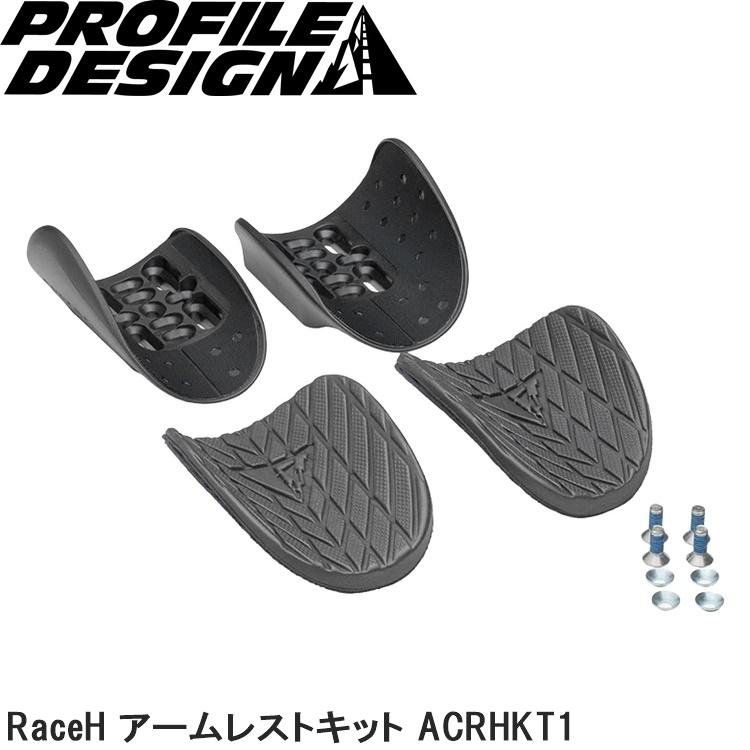 プロファイルデザイン（PROFILE DESIGN） RaceH アームレストキット