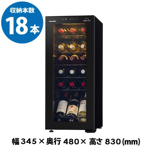 フォルスター ホームセラー FJH-55GS(BK) ワインセラー 18本
