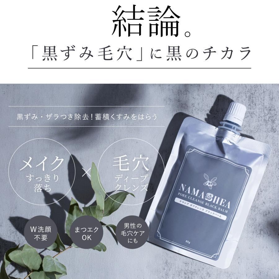 クレンジング メイク落とし ナマシア ポア クレンズ ブラックバーム