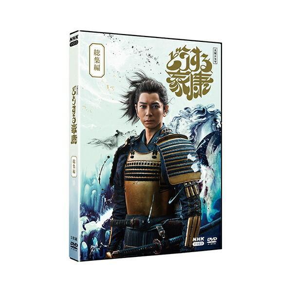大河ドラマ どうする家康 総集編 DVD（2枚組） 新品 : セナヤフー店