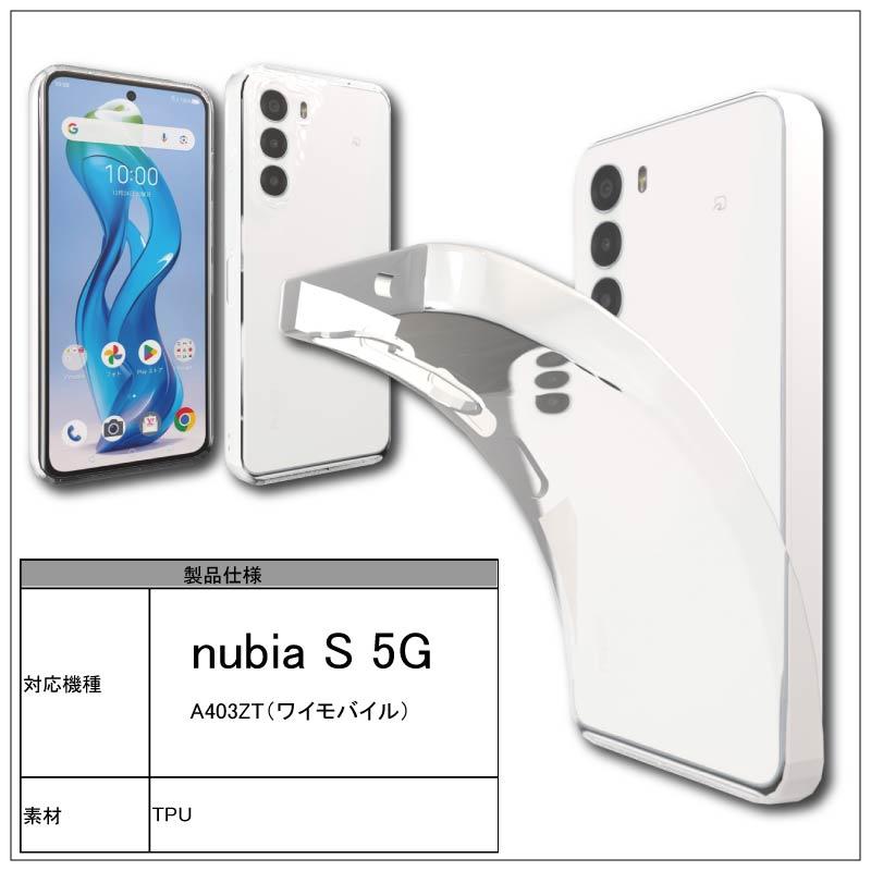 nubia S 5G A403ZT ワイモバイル クリア ケース 透明 無地 全面