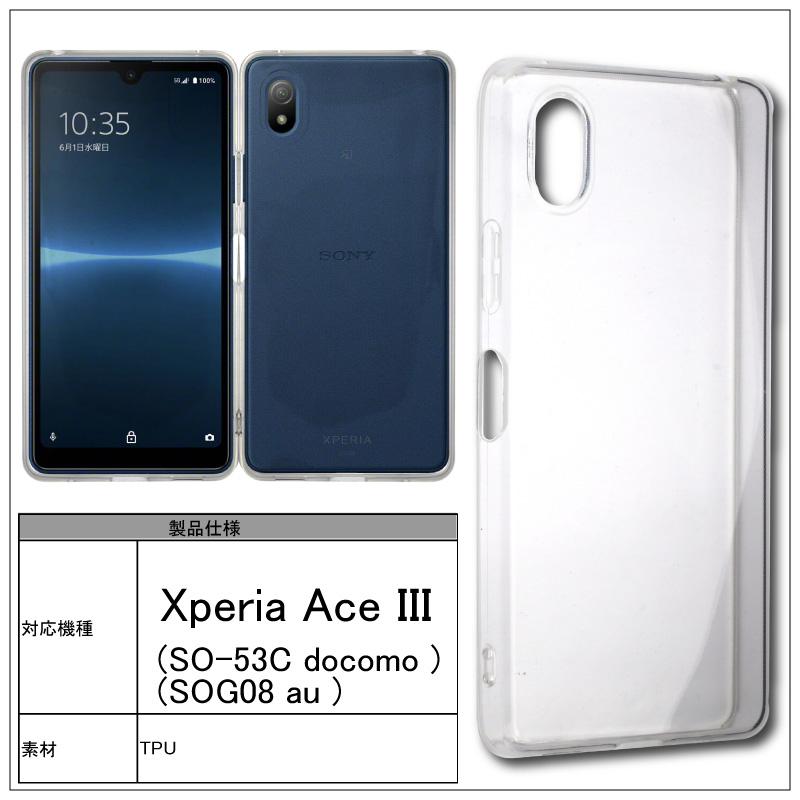 Sony Xperia Ace III SO-53C docomo SOG08 au ソフトケース カバー TPU