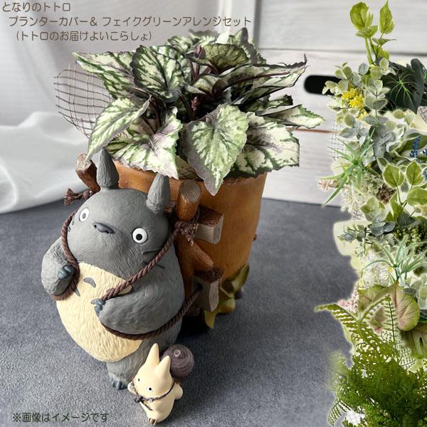 トトロ プランターカバー わくわくブランコ 楽天市場】ジブリ
