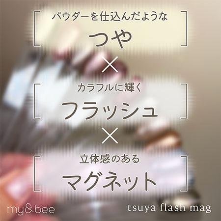 my&bee マイビー つやフラッシュマグセットB（007〜012／6色） TF-SB