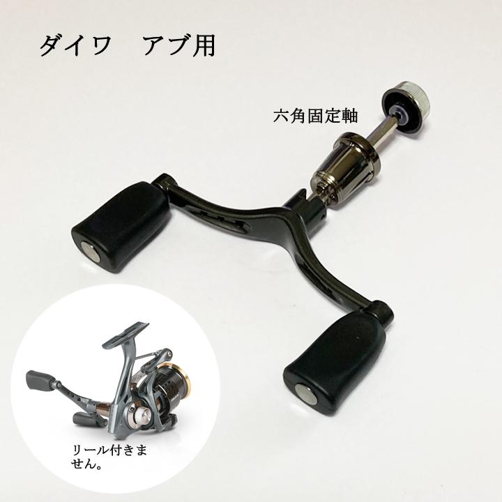 ダブルリールハンドル 110mm 六角固定軸 アブ ダイワ スピニング用