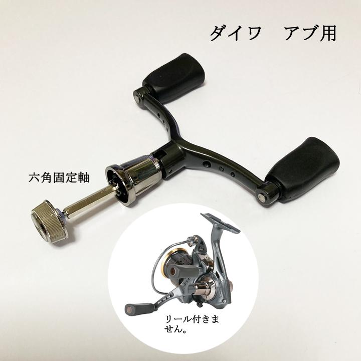 ダブルリールハンドル 110mm 六角固定軸 アブ ダイワ スピニング用