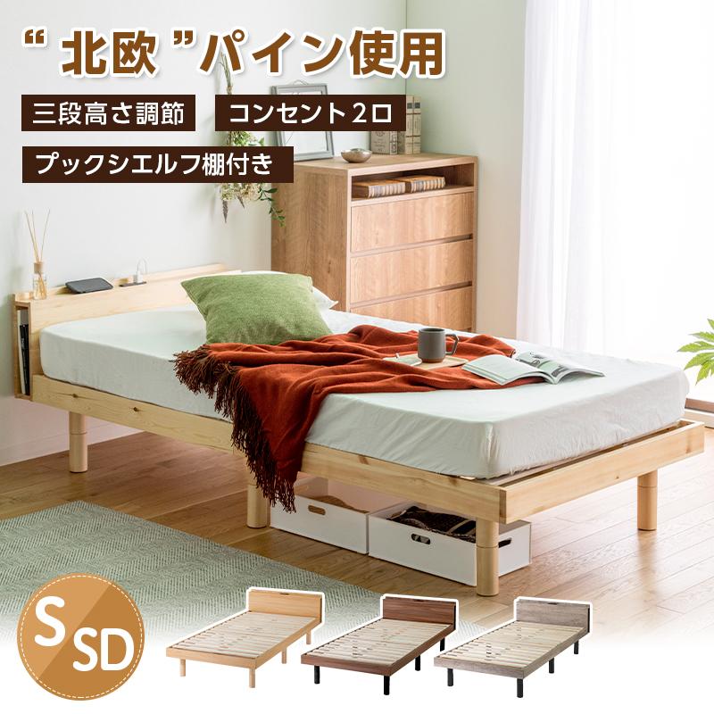 ベッド シングル すのこベッド 宮棚 天然木 パイン材 シングルベッド 3