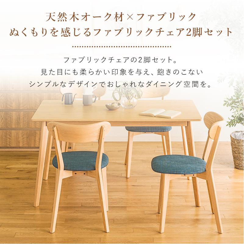 ダイニングチェアー オペラ ファブリックチェア 椅子 2脚セット