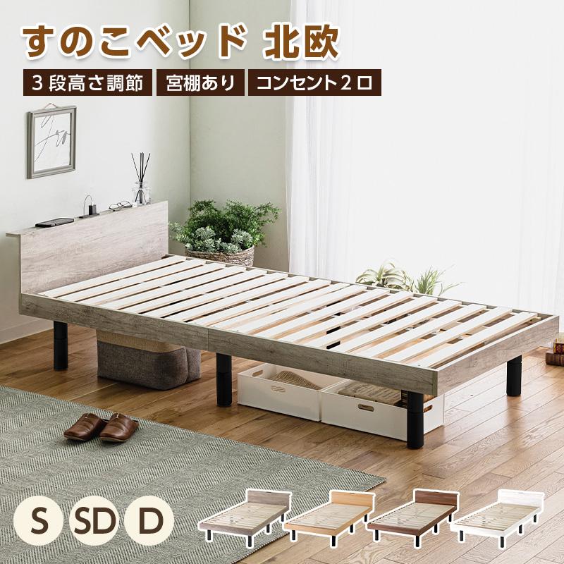 ベッド すのこベッド シングル ベッドフレーム 収納 3段高さ調節 宮棚