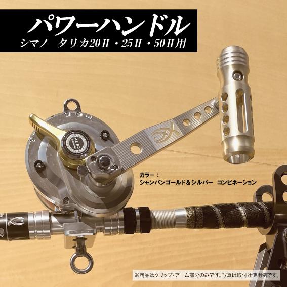 シマノ（SHIMANO） タリカ20II・25II用 50II用 パワーハンドル 三次元