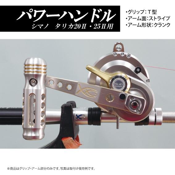 シマノ（SHIMANO） タリカ20II・25II用 50II用 パワーハンドル 三次元