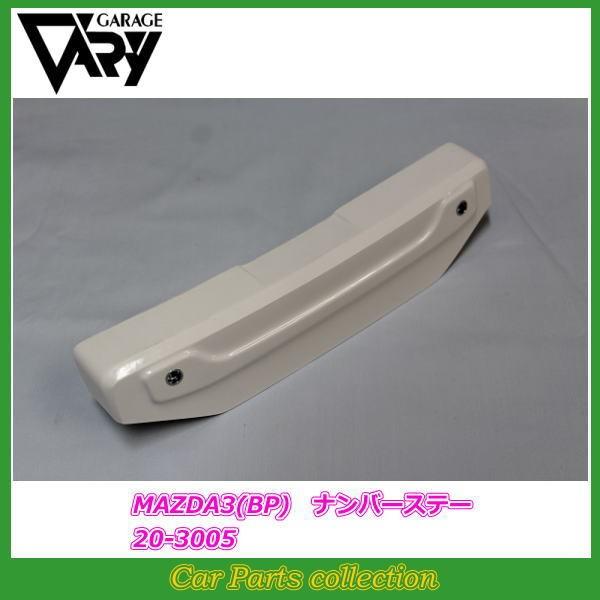 GARAGE VARY（ガレージベリー） MAZDA3 BP FAST BACK (19/05