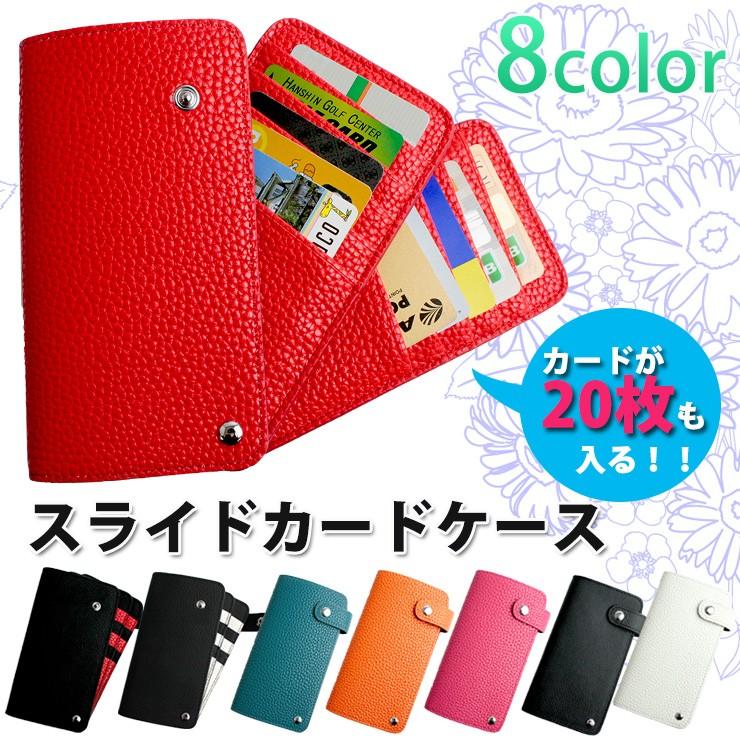 20枚収納 スライドカードケース （全8色）カードケース ポイントカード
