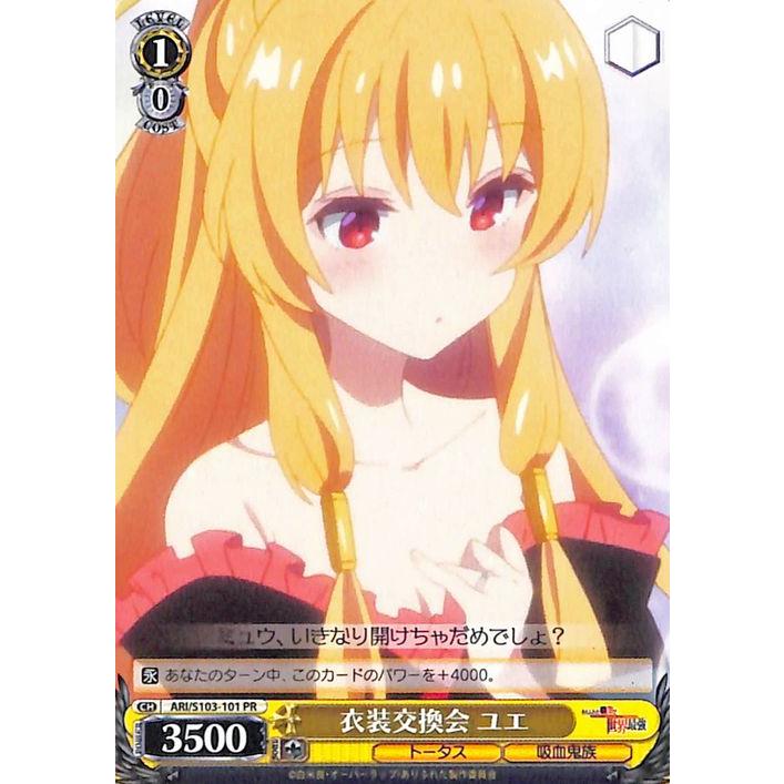 ヴァイスシュヴァルツ ありふれた職業で世界最強 衣装交換会 ユエ(PR