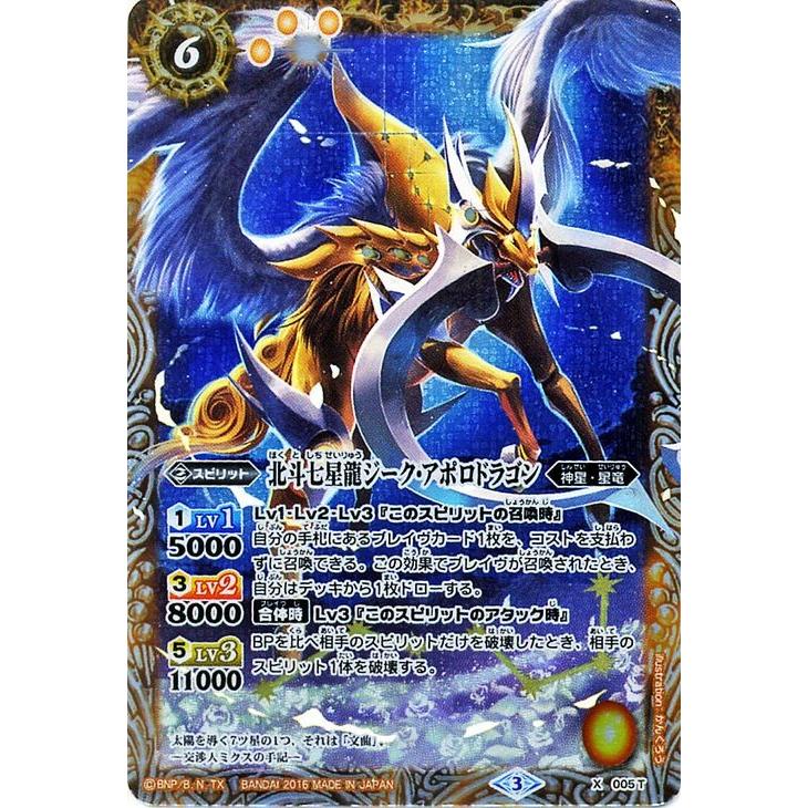 バトルスピリッツ 北斗七星龍ジーク・アポロドラゴン（黄）（Xレア