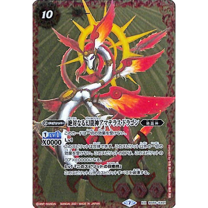 バトルスピリッツ 絶対なる幻龍神アマテラス・ドラゴン XXレア 天地