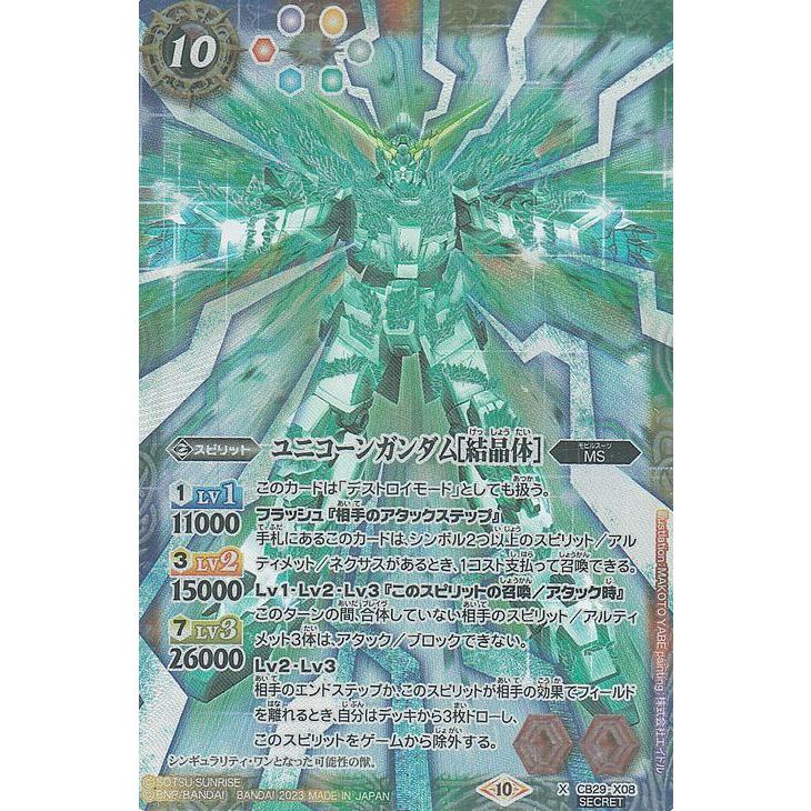 バトルスピリッツ ユニコーンガンダム［結晶体］（シークレット