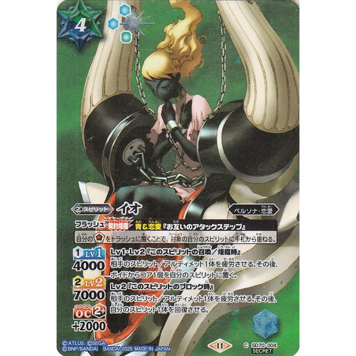 バトルスピリッツ イオ（シークレット） 【ペルソナ3 リロード】（SD70