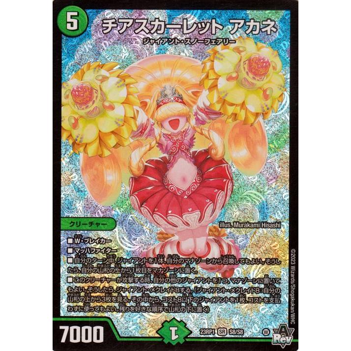 デュエル・マスターズ チアスカーレット アカネ(スーパーレア) 双竜