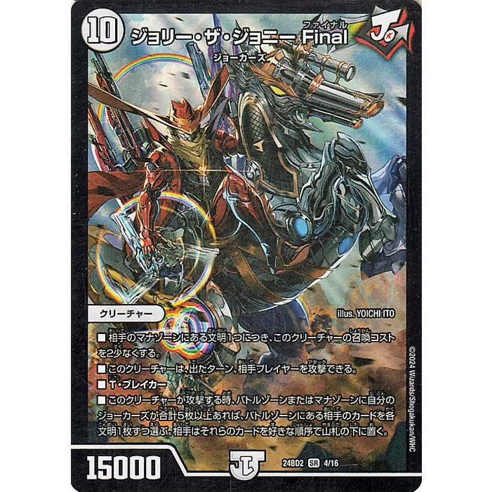 デュエル・マスターズ ジョリー・ザ・ジョニー Final(スーパーレア