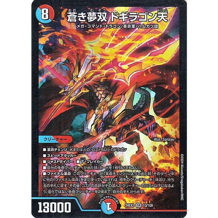デュエル・マスターズ 蒼き夢双 ドギラゴン天(スーパーレア) 天下夢双