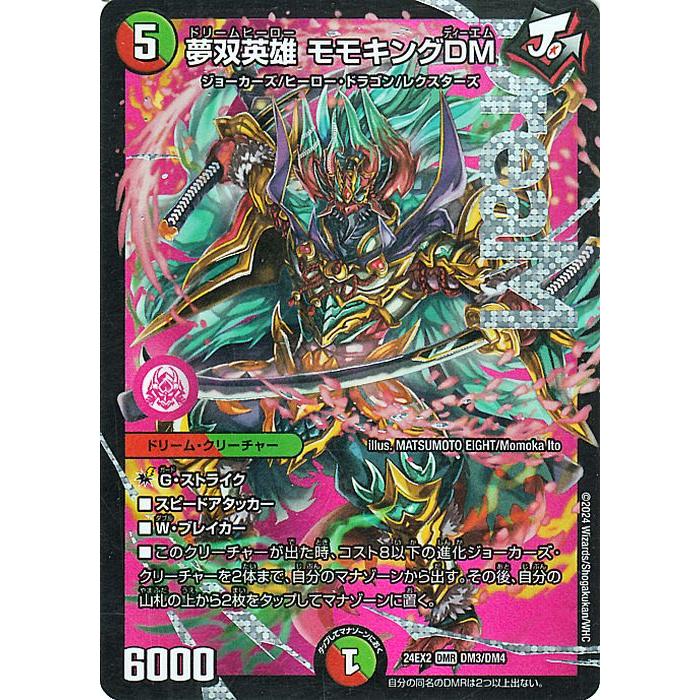 デュエル・マスターズ 夢双英雄 モモキングDM(ドリームレア) 天下夢双