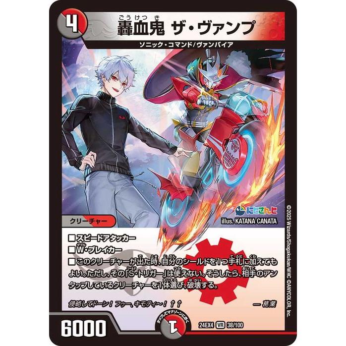 デュエル・マスターズ 轟血鬼 ザ・ヴァンプ(葛葉)(ベリーレア) にじ