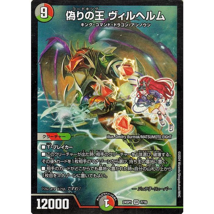 デュエル・マスターズ 偽りの王 ヴィルヘルム(スーパーレア) ドラゴン