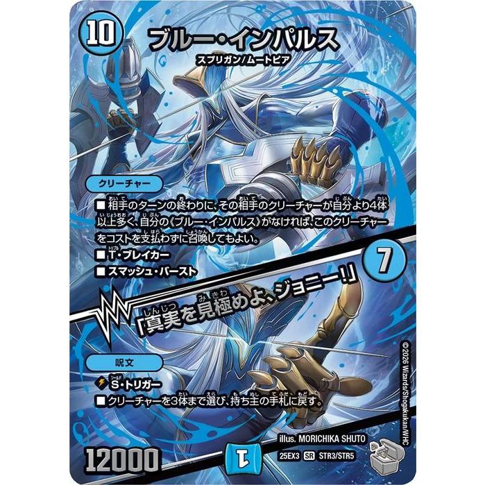 デュエル・マスターズ ブルー・インパルス／「真実を見極めよ