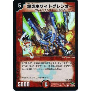 デュエル・マスターズ 爆炎ホワイトグレンオー（ヒーローズ・カード